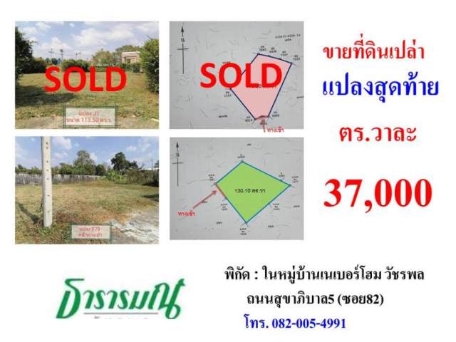 ขายที่ดินเปล่าแปลงสุดท้าย เนเบอร์โฮมวัชรพล